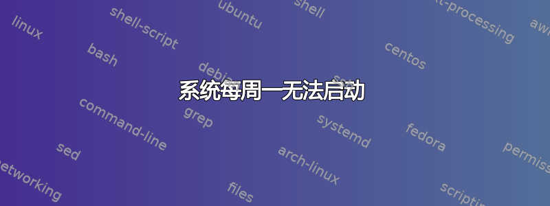 系统每周一无法启动