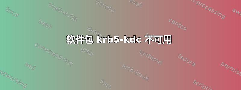 软件包 krb5-kdc 不可用