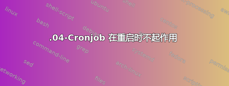 18.04-Cronjob 在重启时不起作用