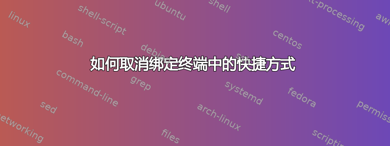 如何取消绑定终端中的快捷方式