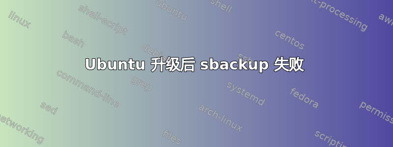 Ubuntu 升级后 sbackup 失败