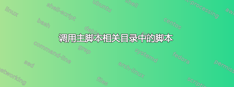 调用主脚本相关目录中的脚本