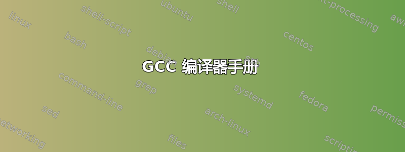 GCC 编译器手册