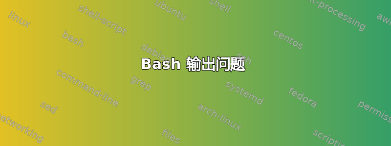 Bash 输出问题