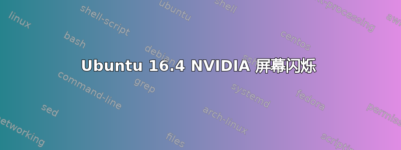 Ubuntu 16.4 NVIDIA 屏幕闪烁