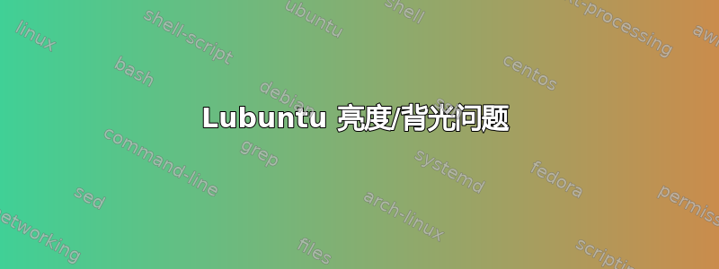 Lubuntu 亮度/背光问题