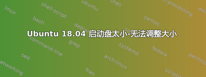 Ubuntu 18.04 启动盘太小-无法调整大小