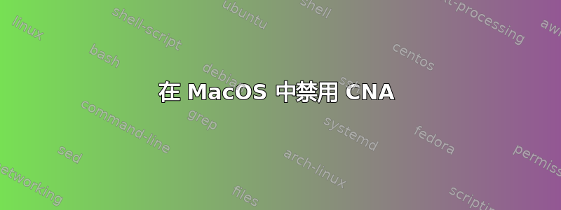 在 MacOS 中禁用 CNA