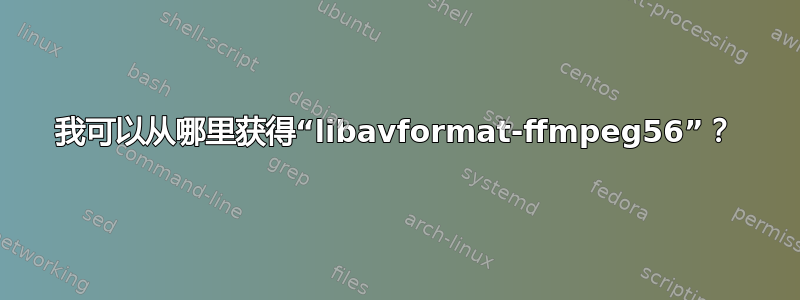 我可以从哪里获得“libavformat-ffmpeg56”？