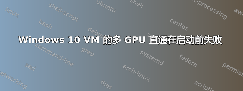 Windows 10 VM 的多 GPU 直通在启动前失败