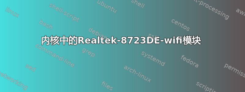 内核中的Realtek-8723DE-wifi模块