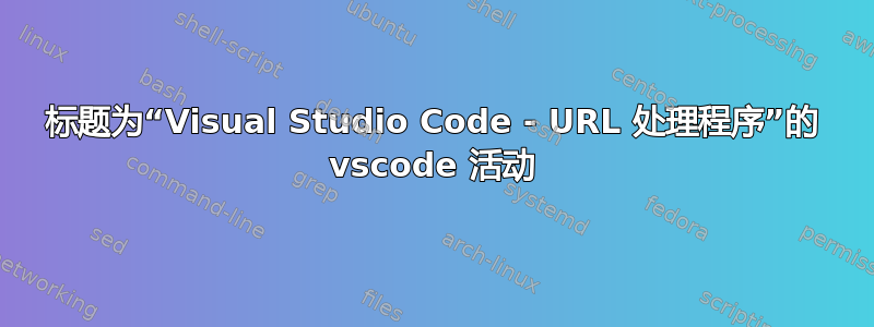 标题为“Visual Studio Code - URL 处理程序”的 vscode 活动