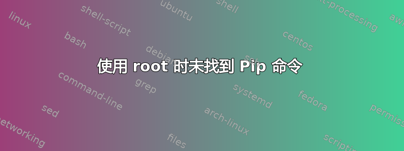 使用 root 时未找到 Pip 命令