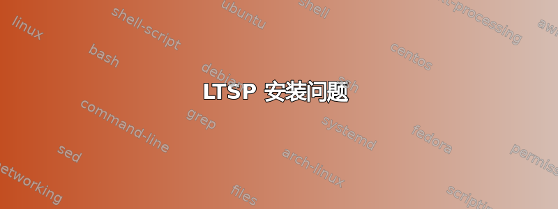 LTSP 安装问题