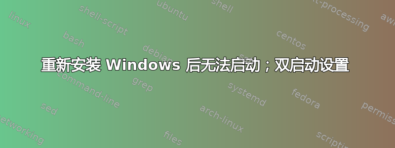 重新安装 Windows 后无法启动；双启动设置