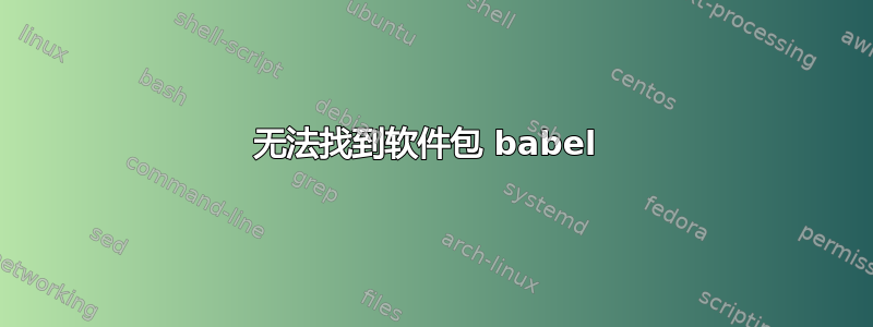 无法找到软件包 babel 