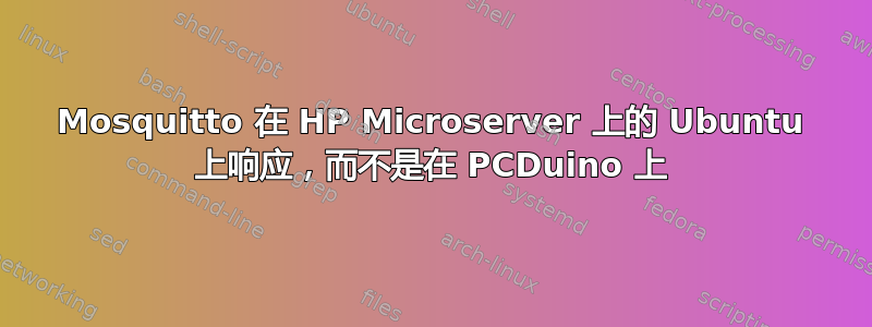 Mosquitto 在 HP Microserver 上的 Ubuntu 上响应，而不是在 PCDuino 上