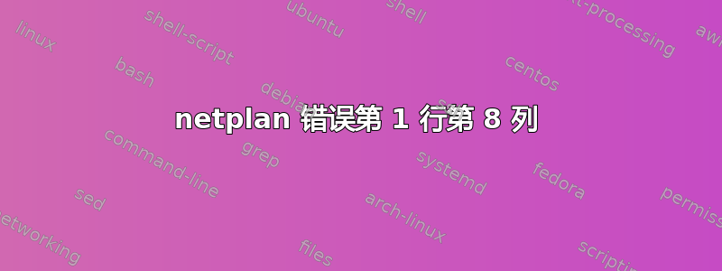 netplan 错误第 1 行第 8 列