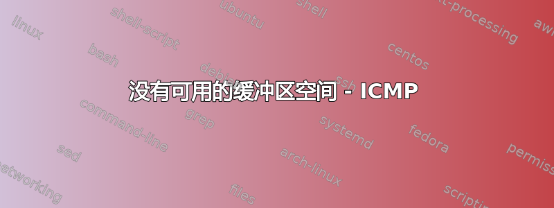 没有可用的缓冲区空间 - ICMP