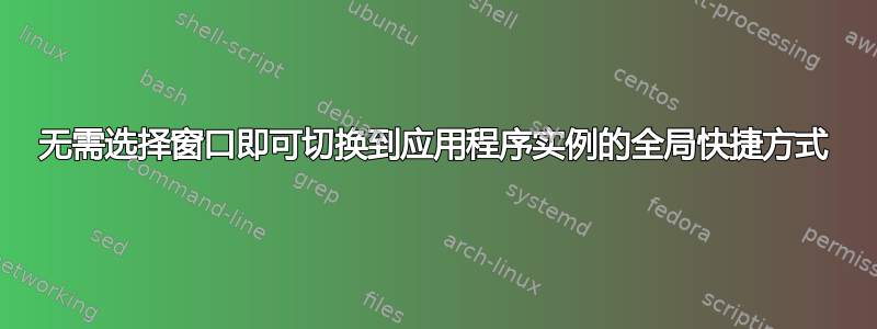 无需选择窗口即可切换到应用程序实例的全局快捷方式