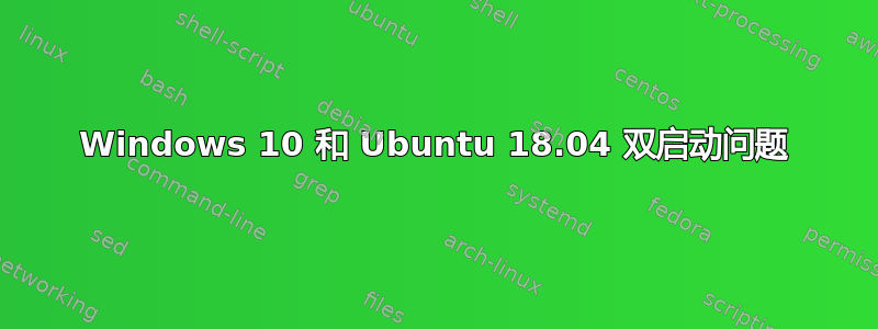 Windows 10 和 Ubuntu 18.04 双启动问题