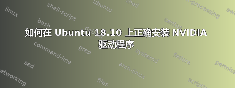 如何在 Ubuntu 18.10 上正确安装 NVIDIA 驱动程序