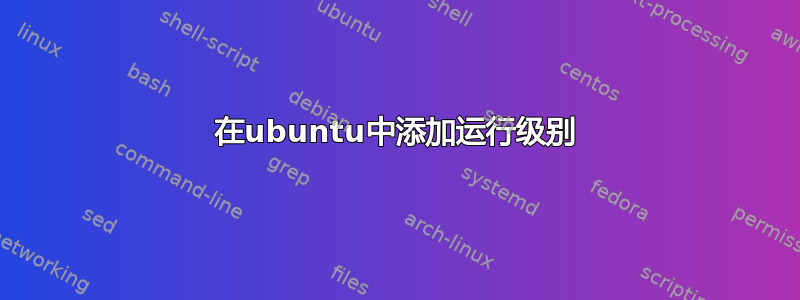 在ubuntu中添加运行级别