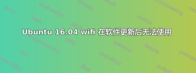 Ubuntu 16.04 wifi 在软件更新后无法使用