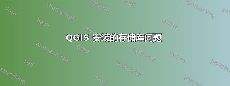 QGIS 安装的存储库问题