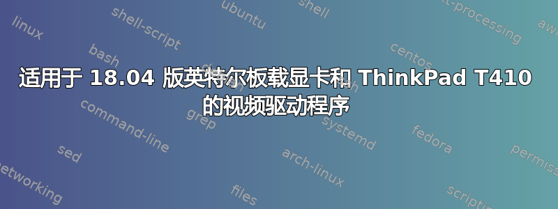 适用于 18.04 版英特尔板载显卡和 ThinkPad T410 的视频驱动程序