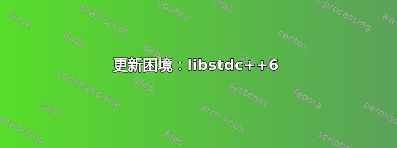 更新困境：libstdc++6