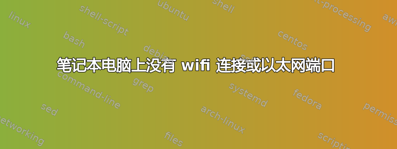 笔记本电脑上没有 wifi 连接或以太网端口