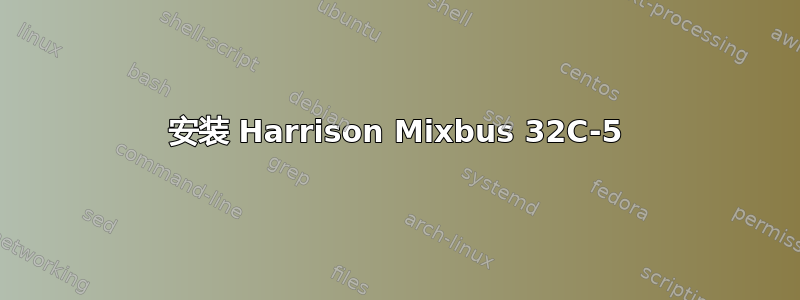 安装 Harrison Mixbus 32C-5