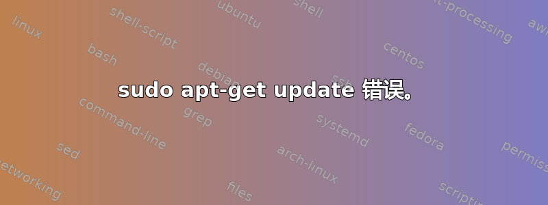 sudo apt-get update 错误。