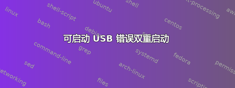 可启动 USB 错误双重启动