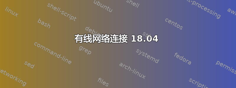 有线网络连接 18.04