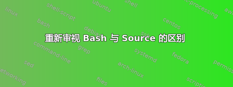 重新审视 Bash 与 Source 的区别