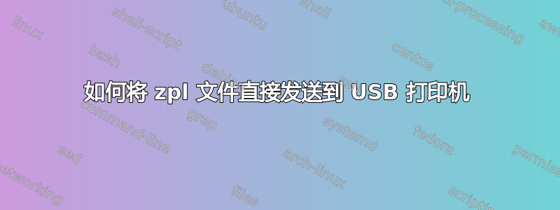 如何将 zpl 文件直接发送到 USB 打印机