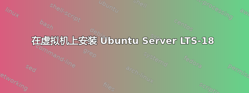 在虚拟机上安装 Ubuntu Server LTS-18