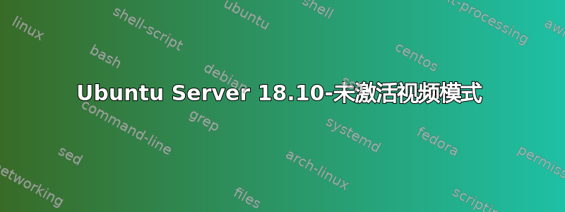 Ubuntu Server 18.10-未激活视频模式