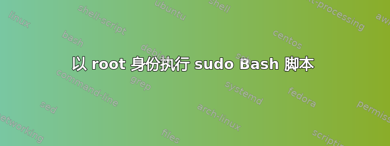 以 root 身份执行 sudo Bash 脚本