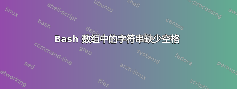 Bash 数组中的字符串缺少空格