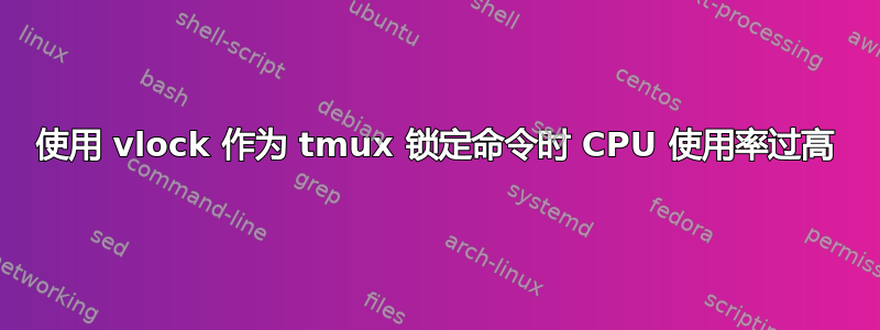 使用 vlock 作为 tmux 锁定命令时 CPU 使用率过高