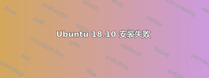 Ubuntu 18.10 安装失败