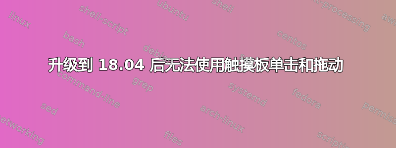 升级到 18.04 后无法使用触摸板单击和拖动