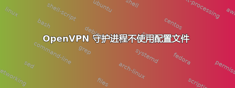 OpenVPN 守护进程不使用配置文件