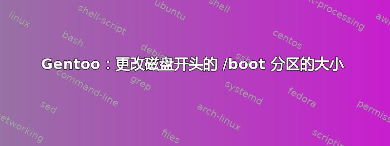 Gentoo：更改磁盘开头的 /boot 分区的大小