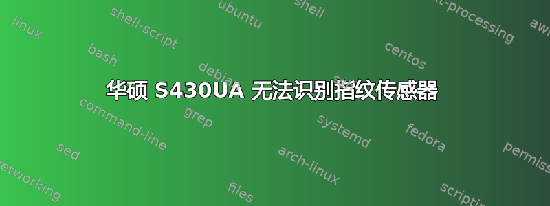 华硕 S430UA 无法识别指纹传感器