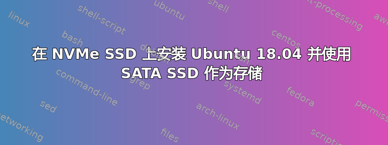 在 NVMe SSD 上安装 Ubuntu 18.04 并使用 SATA SSD 作为存储