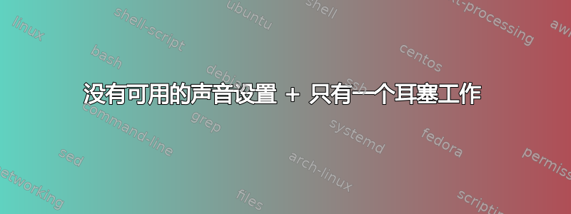 没有可用的声音设置 + 只有一个耳塞工作